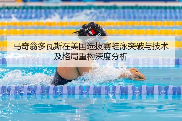 ma-qi-weng-duo-wa-si-zai-mei-guo-xuan-ba-sai-wa-yong-tu-po-yu-ji-shu-ji-ge-ju-zhong-gou-shen-du-fen-xi-2-234.jpg