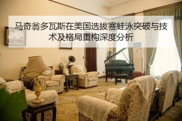 马奇翁多瓦斯在美国选拔赛蛙泳突破与技术及格局重构深度分析 | 1XBET